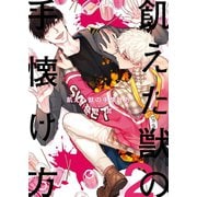 飢えた獣の手懐け方（フルカラー）【おまけ付き特装版】 2（ソルマーレ編集部） [電子書籍]