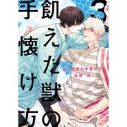 飢えた獣の手懐け方（フルカラー）【おまけ付き特装版】 3（ソルマーレ編集部） [電子書籍]