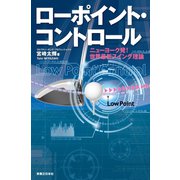 ローポイント・コントロール（実業之日本社） [電子書籍]