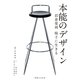 本能のデザイン 岩倉榮利 椅子に生きる（実業之日本社） [電子書籍]