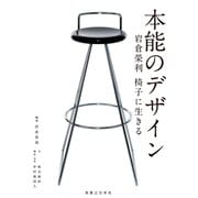 本能のデザイン 岩倉榮利 椅子に生きる（実業之日本社） [電子書籍]