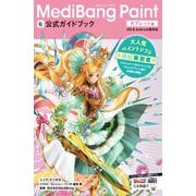 MediBang Paint公式ガイドブック タブレット編（ボーンデジタル） [電子書籍]
