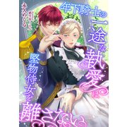 年下騎士の一途な執愛は堅物侍女を離さない（天海社） [電子書籍]