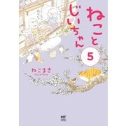 【電子限定フルカラー版】ねことじいちゃん5（KADOKAWA） [電子書籍]