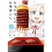 弁当やばいよ 水無瀬さん 2（KADOKAWA） [電子書籍]