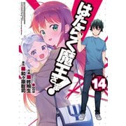 はたらく魔王さま！（14）（KADOKAWA） [電子書籍]