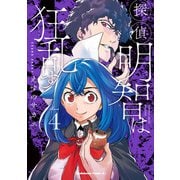 探偵明智は狂乱す(4）（KADOKAWA） [電子書籍]