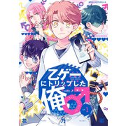 乙ゲーにトリップした俺♂ LV.1（KADOKAWA） [電子書籍]