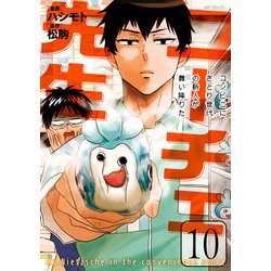 ヨドバシ Com ニーチェ先生 コンビニに さとり世代の新人が舞い降りた 10 Kadokawa 電子書籍 通販 全品無料配達