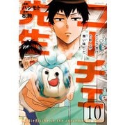 ニーチェ先生～コンビニに、さとり世代の新人が舞い降りた～ 10（KADOKAWA） [電子書籍]