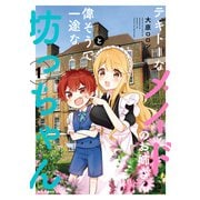テキトーなメイドのお姉さんと偉そうで一途な坊っちゃん 1（KADOKAWA） [電子書籍]