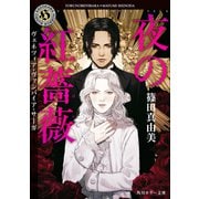 夜の紅薔薇 ヴェネツィア・ヴァンパイア・サーガ（KADOKAWA） [電子書籍]