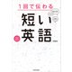 1回で伝わる 短い英語（KADOKAWA） [電子書籍]