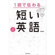 1回で伝わる 短い英語（KADOKAWA） [電子書籍]