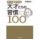 すぐに真似できる 天才たちの習慣100（KADOKAWA） [電子書籍]