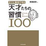 すぐに真似できる 天才たちの習慣100（KADOKAWA） [電子書籍]