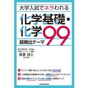 大学入試でネラわれる 化学基礎・化学 超頻出テーマ９９（KADOKAWA） [電子書籍]