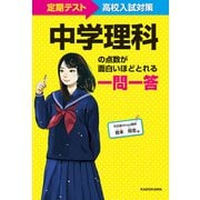 定期テスト～高校入試対策 中学理科の点数が面白いほどとれる一問一答（KADOKAWA） [電子書籍]