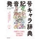 発音記号キャラ辞典（KADOKAWA） [電子書籍]