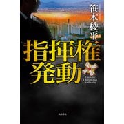 指揮権発動（KADOKAWA） [電子書籍]