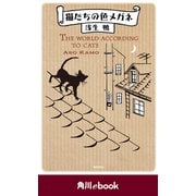 猫たちの色メガネ (角川ebook）（KADOKAWA） [電子書籍]