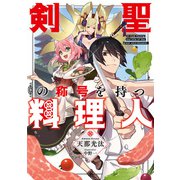 剣聖の称号を持つ料理人【電子特別版】（KADOKAWA） [電子書籍]
