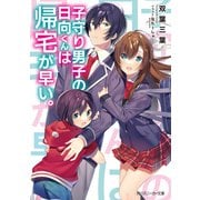 子守り男子の日向くんは帰宅が早い。【電子特別版】（KADOKAWA） [電子書籍]