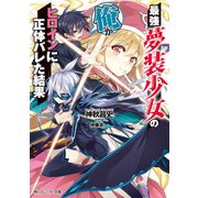 最強夢装少女の俺がヒロインに正体バレた結果（KADOKAWA） [電子書籍]
