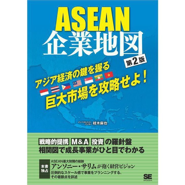 ASEAN企業地図 第2版（翔泳社） [電子書籍]