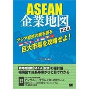 ASEAN企業地図 第2版（翔泳社） [電子書籍]