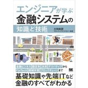 エンジニアが学ぶ金融システムの「知識」と「技術」（翔泳社） [電子書籍]