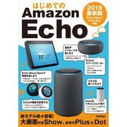はじめてのAmazon Echo 2019 最新版 Show/Spot/Plus/Dot対応（技術評論社） [電子書籍]