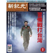 新紀元 中国語時事週刊 618号（大紀元） [電子書籍]