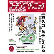 コーチングクリニック 2019年3月号（ベースボールマガジン） [電子書籍]
