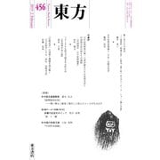 東方 456号（東方書店） [電子書籍]
