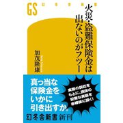 火災・盗難保険金は出ないのがフツー（幻冬舎） [電子書籍]