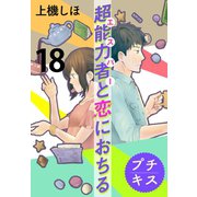 超能力者と恋におちる プチキス（18）（講談社） [電子書籍]