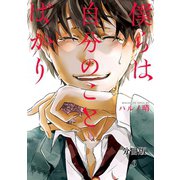 僕らは自分のことばかり 分冊版（6） 主人公は誰だ（講談社） [電子書籍]