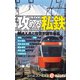 攻める私鉄（毎日新聞出版） [電子書籍]
