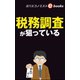 税務調査が狙っている（毎日新聞出版） [電子書籍]