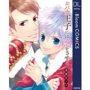 おバカ王子には恋をさせよ（集英社） [電子書籍]