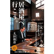 居酒屋へ行こう。（ポプラ社） [電子書籍]