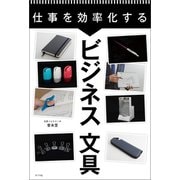 仕事を効率化するビジネス文具（ポプラ社） [電子書籍]