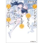 アンドロイドの恋なんて、おとぎ話みたいってあなたは笑う?（ポプラ社） [電子書籍]