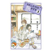 わたしたちは旅をする（3）（講談社） [電子書籍]