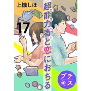 超能力者と恋におちる プチキス（17）（講談社） [電子書籍]