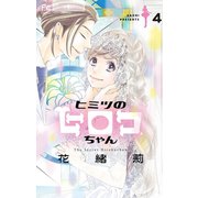 ヒミツのヒロコちゃん【マイクロ】 4（小学館） [電子書籍]