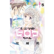 ヒミツのヒロコちゃん【マイクロ】 5（小学館） [電子書籍]