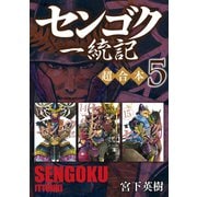 センゴク一統記 超合本版（5）（講談社） [電子書籍]