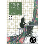 繕い裁つ人 プチキス（22）（講談社） [電子書籍]